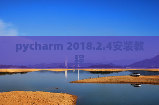 pycharm 2018.2.4安装教程